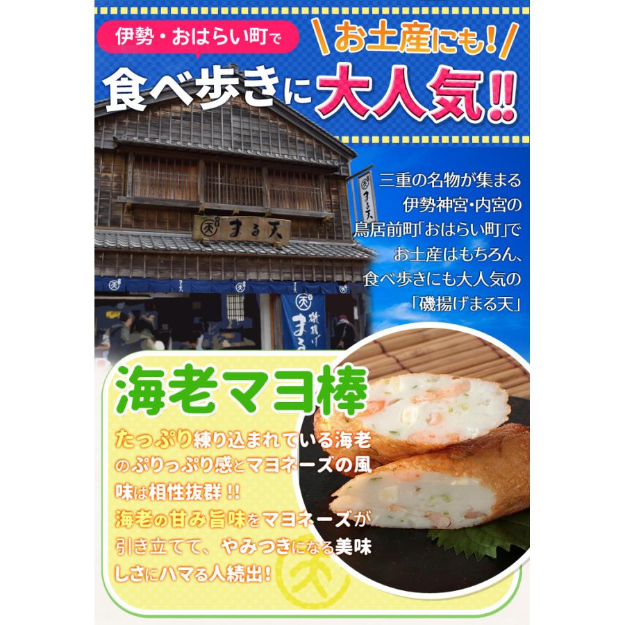 磯揚げ まる天 海老マヨ棒 ５本セット 伊勢 志摩 お土産 美し国からの贈り物 はんぺん かまぼこ さつま揚げ ちくわ