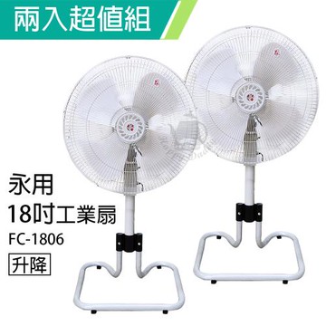2入組↘永用牌18吋過熱自動斷電工業立扇風扇(純銅馬達)FC-1806