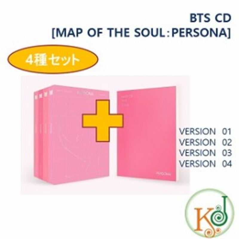 BTS CD アルバム☆4種セット [MAP OF THE SOUL：PERSONA] 初回特典なし