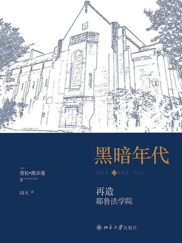 【電子書】黑暗年代：再造耶鲁法学院