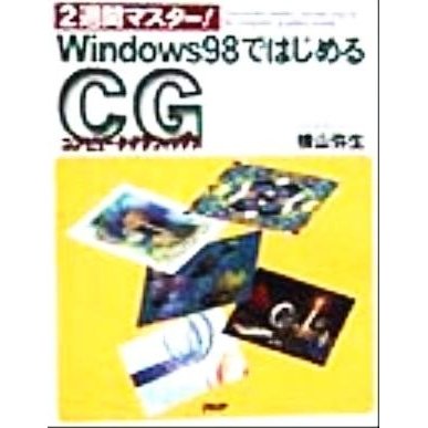 ２週間マスター！Ｗｉｎｄｏｗｓ９８ではじめるコンピュータグラフィックス／横山弥生(著者)