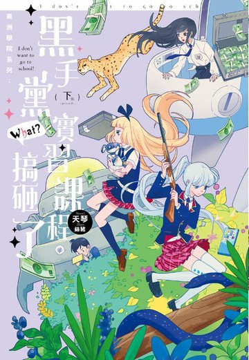 【電子書】東洲學院系列─黑手黨實習課程，搞砸了！？─(下)完