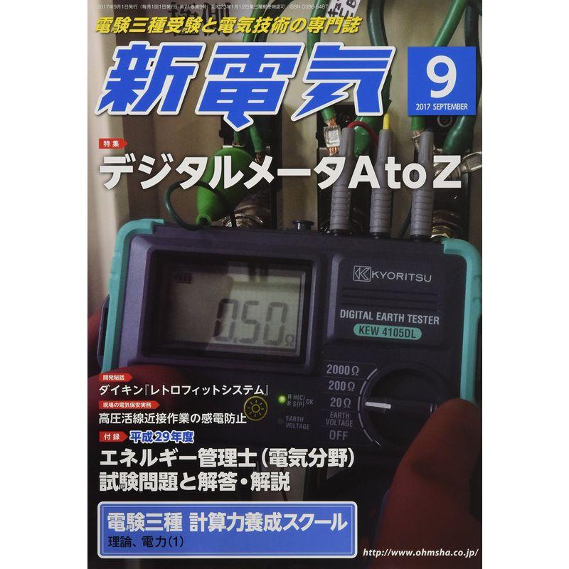 新電気 2017年 09 月号 雑誌