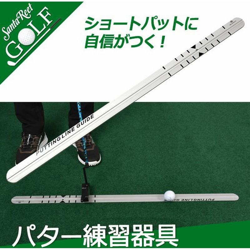 パター練習器具 パターレール ゴルフ パター 練習器具 ゴルフ練習器具 トレーニング器具 パター強化 サンタリート 同梱不可 IF-GF0202 通販 LINEポイント最大GET | LINEショッピング パター練習器具 パターレール ゴルフ パター 練習器具 ゴルフ練習器具 トレーニング器具 パター強化 サンタリート 同梱不可 IF-GF0202 通販 LINEポイント最大GET | LINEショッピング