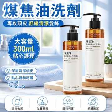 🎈99免運🛒臺灣出貨🎈300ml煤焦油洗髮水煤焦油洗劑控油蓬鬆舒緩清潔洗頭水