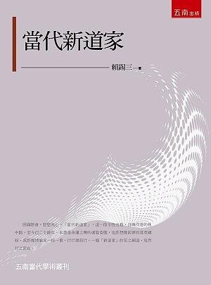 當代新道家 (1版) 賴錫三 2021 五南