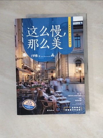【書寶二手書T9／翻譯小說_ZYX】這麼慢，那麼美_簡體_瑞典羅敷