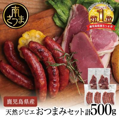 ふるさと納税 南さつま市 天然ジビエのおつまみセット5P(猪肉のハムソーセージ)