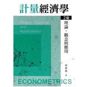 <建宏>計量經濟學：理論、觀念與應用 第二版 周賓凰 9789865492557 雙葉
