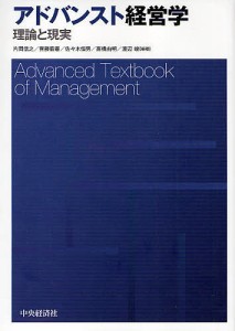 アドバンスト経営学　理論と現実 片岡信之 齊藤毅憲 佐々木恒男