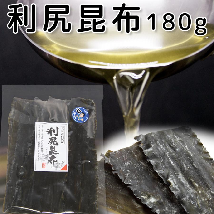 利尻昆布 北海道利尻産 180g 天然 送料無料 だしこんぶ 離乳食 無添加 減塩