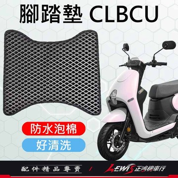 【正鴻機車行】CLBCU腳踏墊 機車腳踏墊 蜂鳥腳踏墊 機車踏墊 摩托車腳踏墊 CLBCU 蜂鳥