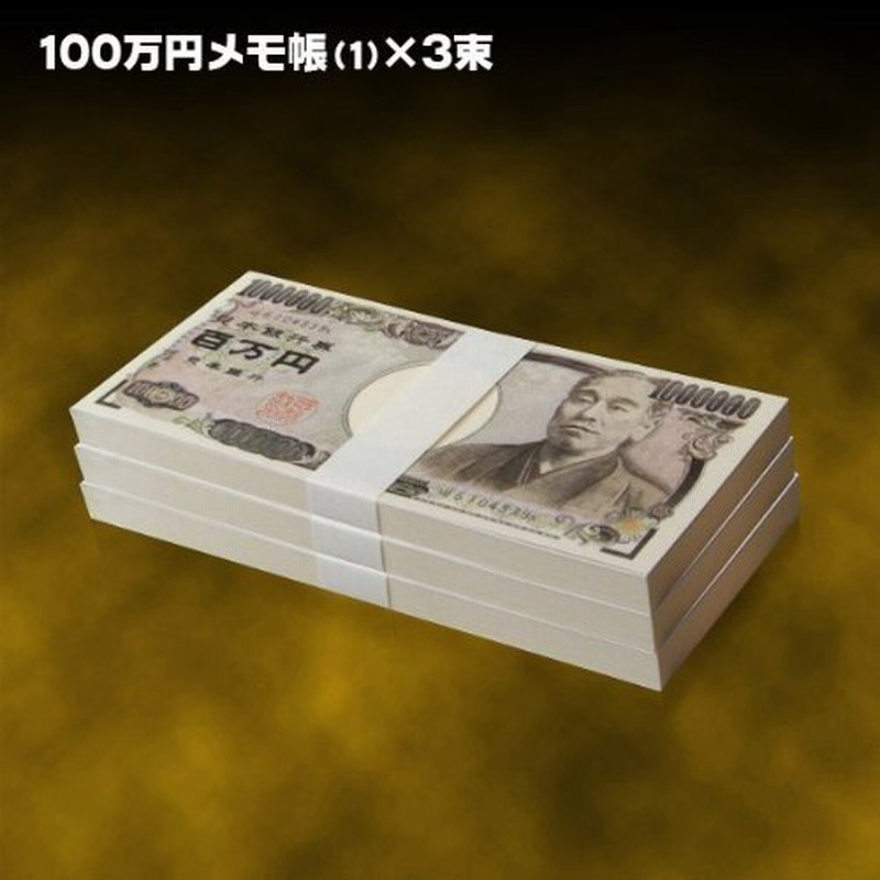 ジョークグッズ１００万円メモ帳３冊セット メモ帳 おもしろグッズ 100万円 お札 札束 おかね 紙幣 宴会 景品 大ウケ 通販 Lineポイント最大0 5 Get Lineショッピング