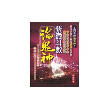 紫微斗數論鬼神