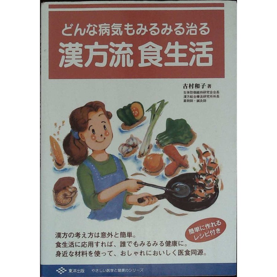 どんな病気もみるみる治る 漢方流食生活 (やさしい医学と健康のシリーズ)