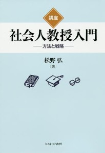 講座社会人教授入門 方法と戦略 松野弘