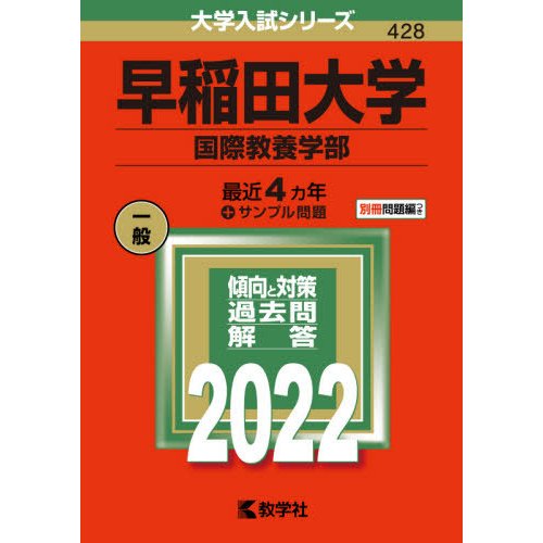 早稲田大学 国際教養学部 2022年版
