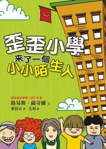【電子書】歪歪小學來了一個小小陌生人