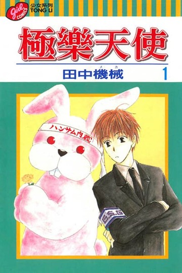 【電子書】極樂天使 (1)
