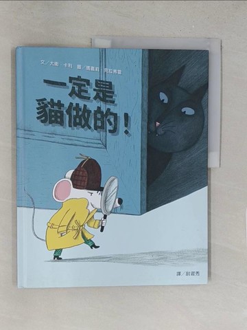 【書寶二手書T1／少年童書_Y2V】一定是貓做的！_大衛?卡利,  尉遲秀