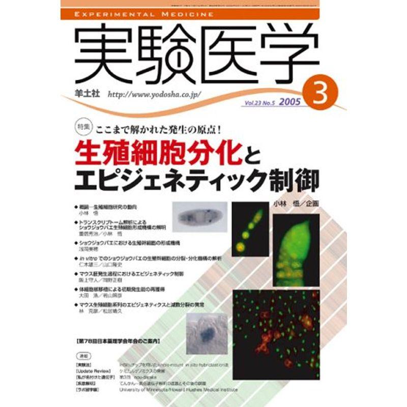 実験医学 05年3月号 23ー5