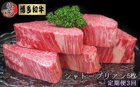 『定期便』博多和牛ヒレシャトーブリアン1kg（200g×5枚）全3回