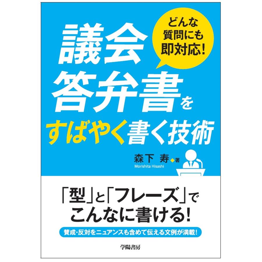 議会答弁書をすばやく書く技術 どんな質問にも即対応