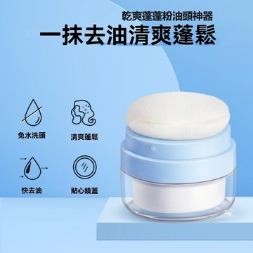 美羽蓬蓬粉 去油蓬鬆粉 清爽細膩 油頭必備 免沖洗造型 乾髮粉 乾爽蓬蓬粉 去油頭 蓬蓬粉 去油膩 頭髮蓬鬆