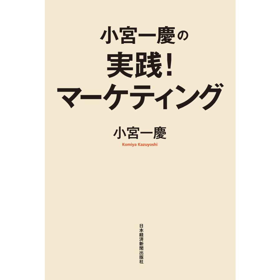 小宮一慶の実践 マーケティング