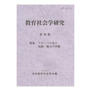 教育社会学研究 第９８集／日本教育社会学会