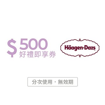 【Häagen-Dazs哈根達斯】500元好禮即享券(分次使用．無效期)