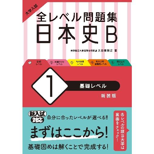 大学入試 全レベル問題集 日本史B 基礎レベル 新装版