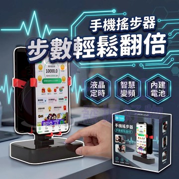 【升級充電定時款】隔日配 搖步器 搖步機 刷步器 手機搖步器 自動搖步機 定時搖步機