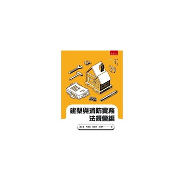 建築與消防實務法規彙編
