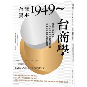 台灣資本1949～台商學：跨時代的台商學，1949年以來台灣資本與家族企業的那些故事