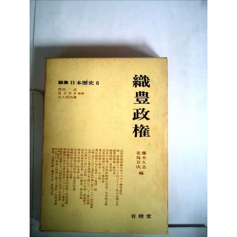 論集日本歴史〈6〉織豊政権 (1974年)