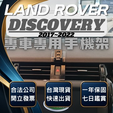 【台灣出貨開發票】 LAND ROVER DISCOVERY 5 手機支架 路虎 手機架 無線充電手機架 手機支架