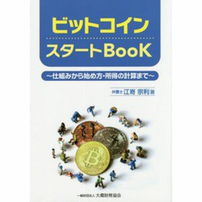 中古 ビットコインスタートｂｏｏｋ 仕組みから始め方 所得の計算まで 江嵜宗利 著者 通販 Lineポイント最大get Lineショッピング