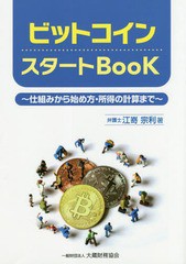 ビットコインスタートBooK 仕組みから始め方・所得の計算まで