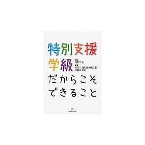 翌日発送・特別支援学級だからこそできること 全国特別支援学級設置