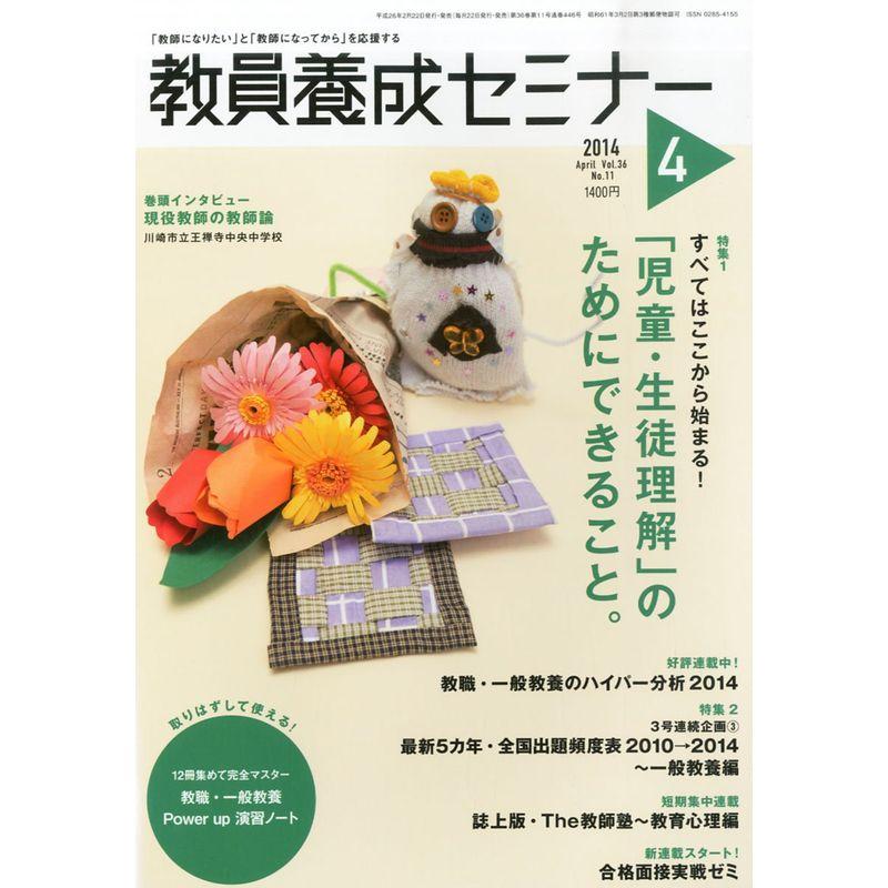 教員養成セミナー 2014年 04月号 雑誌