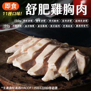 舒肥雞胸肉 150g 任選10包 拆封即食 雞胸 低溫烹調 舒肥 健身