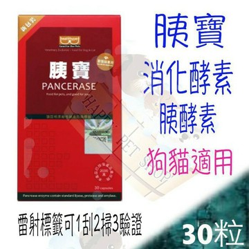 [24HR出貨,免運]防偽新包裝正品原廠公司貨 胰寶 犬貓通用 30粒 貓用胰寶 胰酵素 消化酵素 同 樂寵泌胰