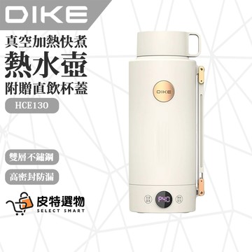 【DIKE】真空加熱水壺1L HCE130 快煮壺 熱水壺 水壺 加熱壺 隨身水壺 保溫瓶 泡奶神器
