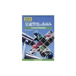 交通警察のあゆみ 月刊交通臨時増刊号   道路交通研究会  〔本〕