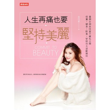 人生再痛也要堅持美麗：童顏女神吳玟萱不藏私公開保養、健身、飲食、穿搭四大逆齡絕招_Readmoo 讀墨電子書