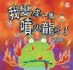 我變成一隻噴火龍了！（中文精裝＋中英雙語CD＆英譯文小摺頁）【二手書_良好】TAAZE讀冊生活
