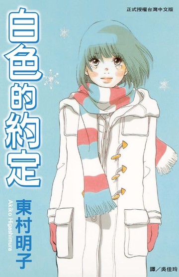 【電子書】白色的約定