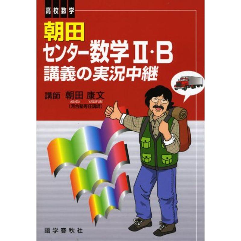 朝田センター数学2・B講義の実況中継