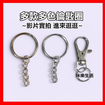 【台灣現貨】多款多色鑰匙圈 金屬鑰匙圈 扣環 鍊條鑰匙圈 龍蝦扣 扁圈 環扣 DIY手作配件 包包吊飾掛件 咪樂生活